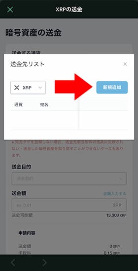 通貨がリップル（XRP）が選択されていることを確認し、「新規追加」