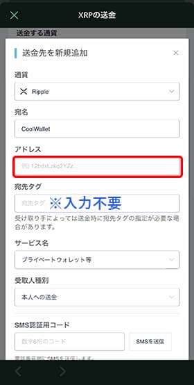 「アドレス」にCoolWalletのリップルのアドレスを貼付けます。