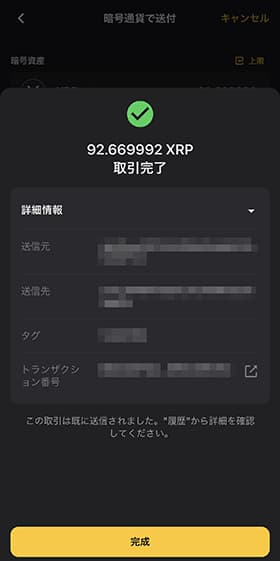 ボタンを数回押すとリップル（XRP）が送金されます。