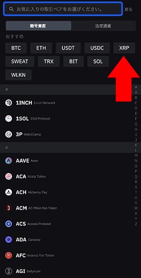通貨検索画面。XRPを選択しましょう。