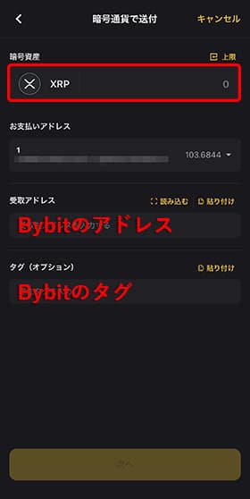 リップル（XRP）の数量を入力し、送付先のアドレスとタグを入力します。