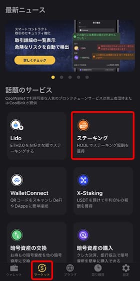 CoolWalletアプリの「マーケット」から「ステーキング」をタップします。