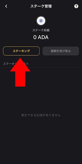 「ステーキング」をタップしましょう。