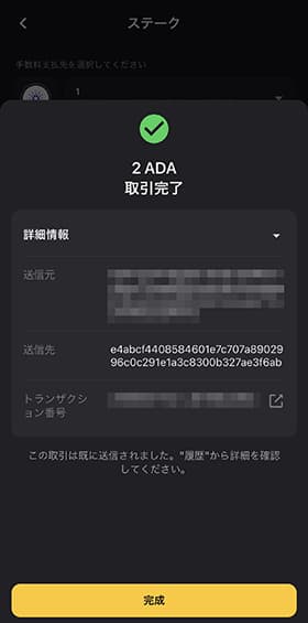 少し待つと、ステーキング完了の表示が出るので「完成」をタップします。