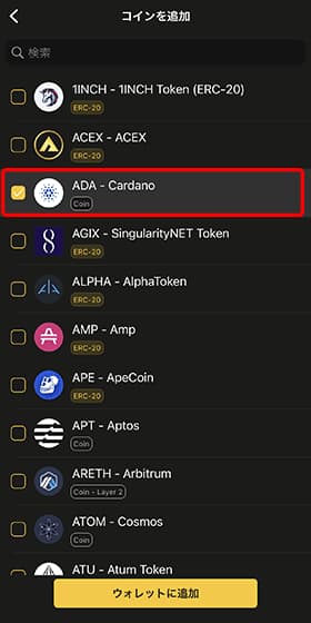 通貨一覧が表示されるので「ADA」にチェックを入れ「ウォレットに追加」をタップします。