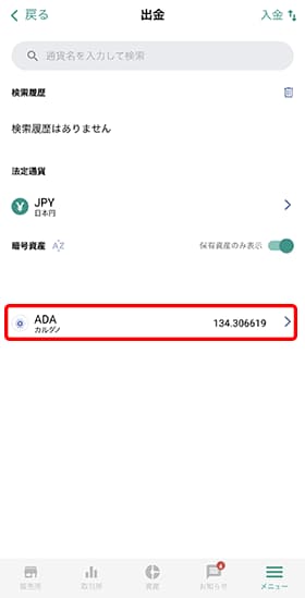 保有している通貨が表示されます。「ADA」をタップしてください。
