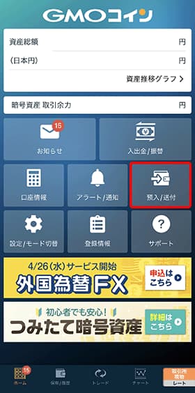 GMOコインアプリの「預入/送付」をタップします。