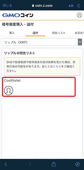 リップル（XRP）の送付画面に追加したラベルCoolWalletが表示されます。選択して次へ進みましょう。