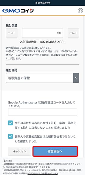 送金したいリップル（XRP）の数量を入力して「確認画面へ」をタップし実行します。