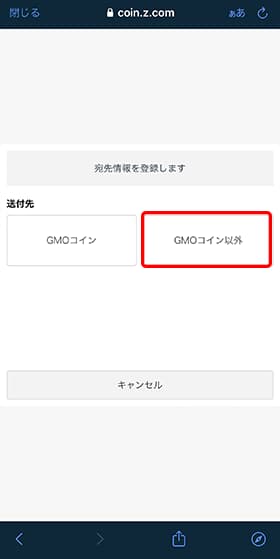 送付先は「GMOコイン以外」を選択