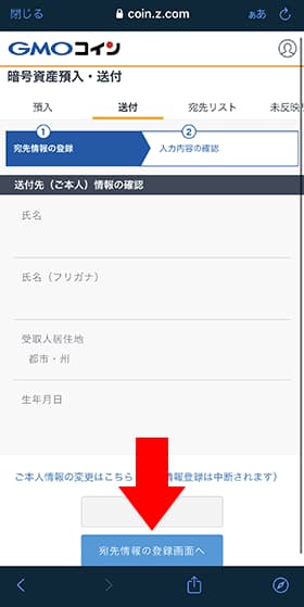 間違い無いことを確認して「宛先情報の登録画面へ」をタップします。