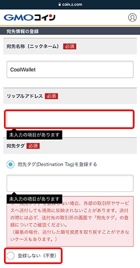 リップル（XRP）アドレスを貼付けて、「宛先タグ」は「登録しない（不要）」を選択してください。