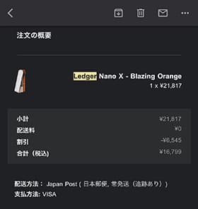 ledgernanoxの注文確定メール