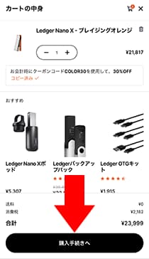 他に一緒に買うものがなければ「購入手続きへ」をタップします。