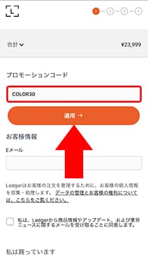 クーポンコードを入力して「適用」をタップします。