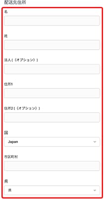 下にスクロールして配送先の住所を入力します。