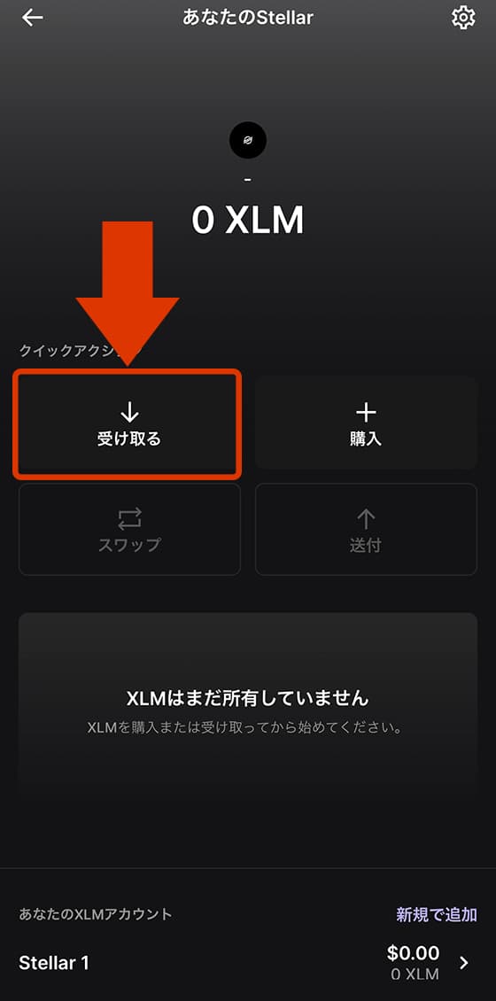 クイックアクションから受け取るを選択