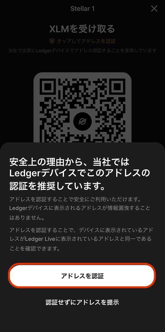 Ledger Liveで表示されるアドレスとNano X本体に表示されるアドレスが一致しているか確認します。