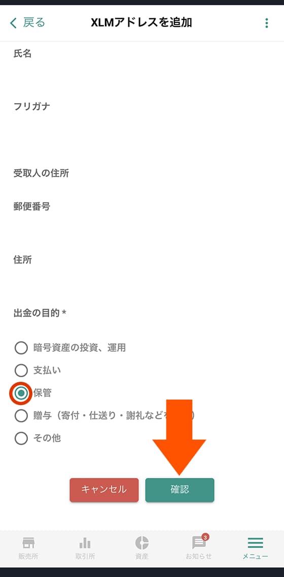 必要項目を入力したら「確認」をタップして確定しましょう。