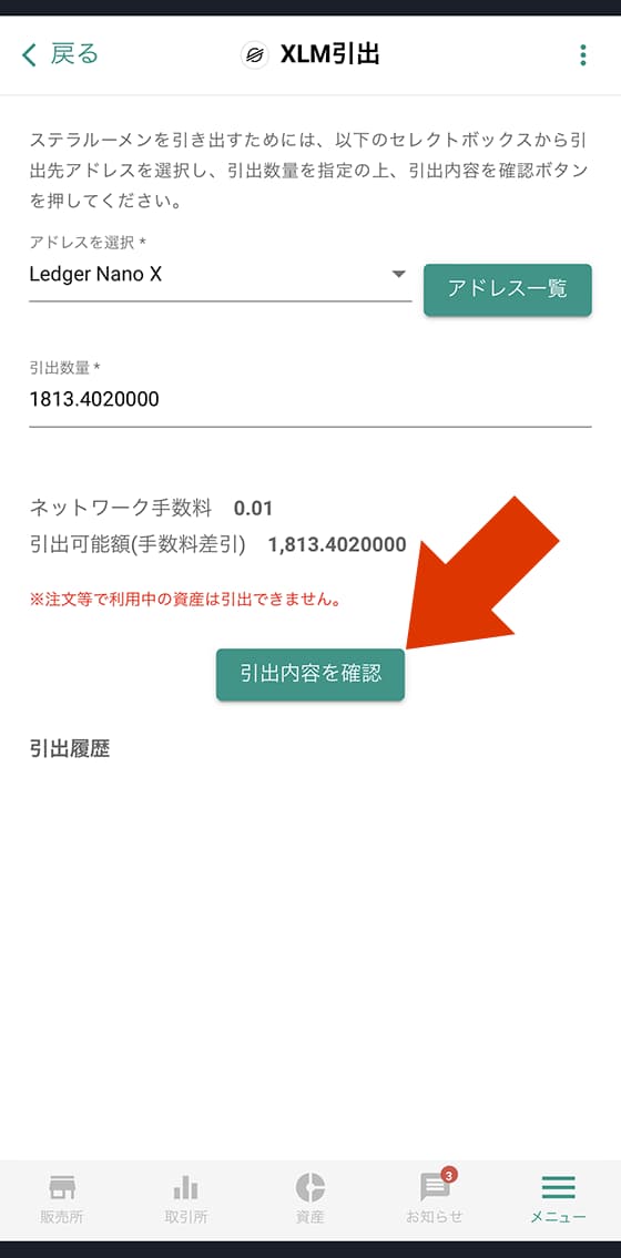 「引出内容を確認」をタップして送金を確定させてください。