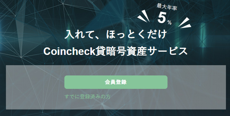 Coincheck貸暗号資産サービス