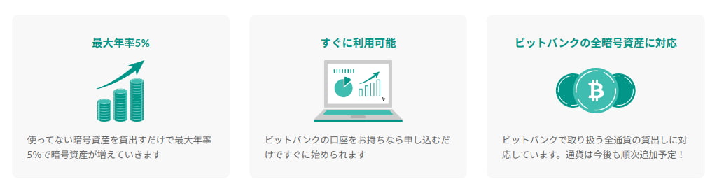 ビットバンク　暗号資産を貸して増やす