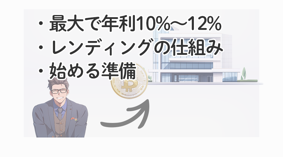 仮想通貨を貸し出すのがレンディング