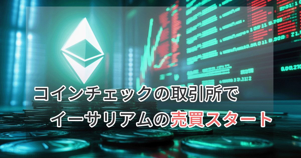 コインチェックの取引所でイーサリアム（ETH）取引開始アイキャッチ