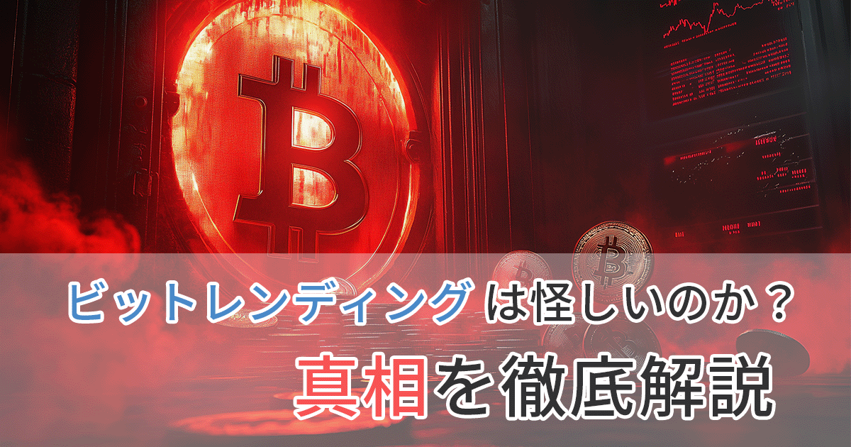 ビットレンディング（BitLending）は高利回りで怪しい？真相を徹底解説