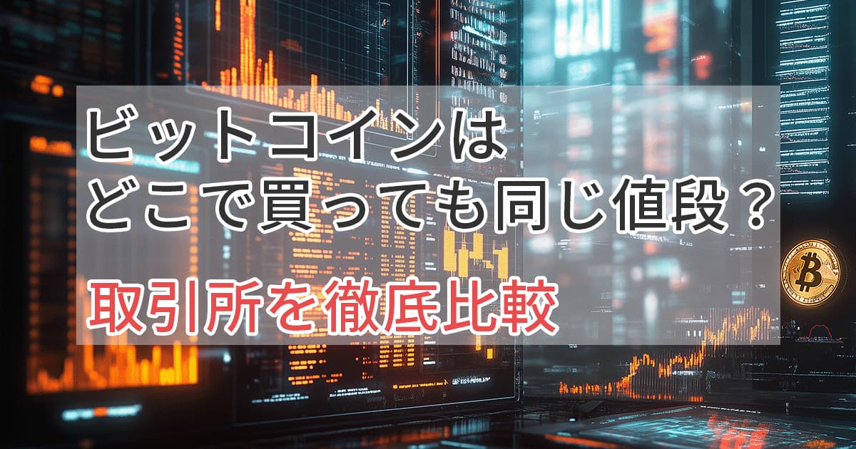 ビットコインの取引所価格を徹底比較！どこが一番安い？アイキャッチ2