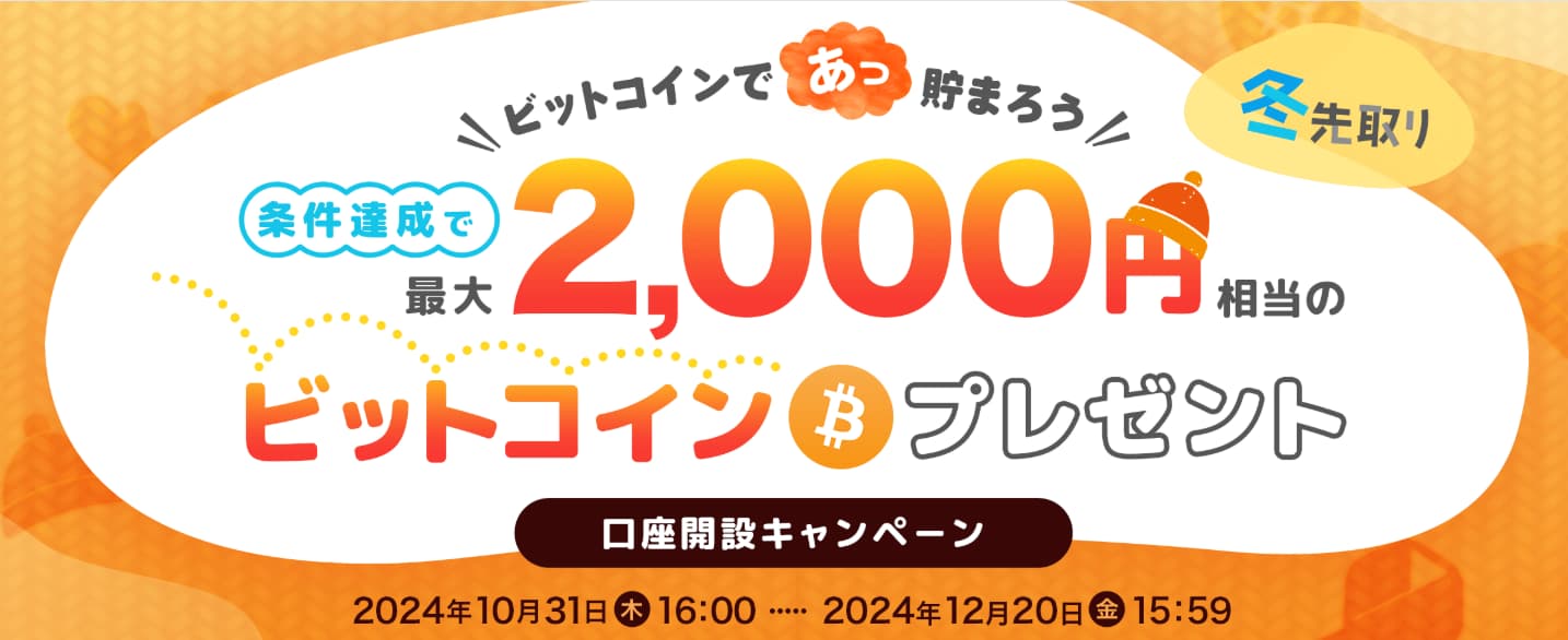 ビットポイントの口座開設キャンペーン