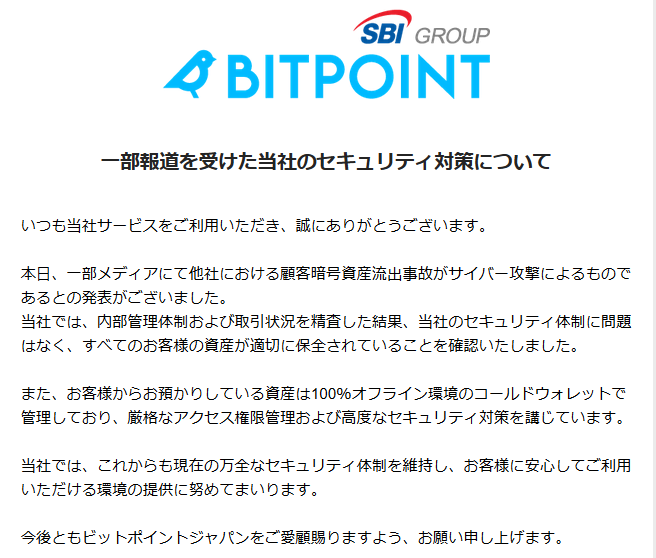 2024/12/24のBITPOINT（ビットポイント）からのメール。「当社のセキュリティ対策について」