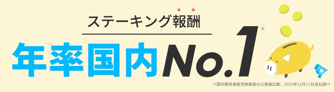 BITPOINT（ビットポイント）のステーキング報酬は国内ナンバーワン