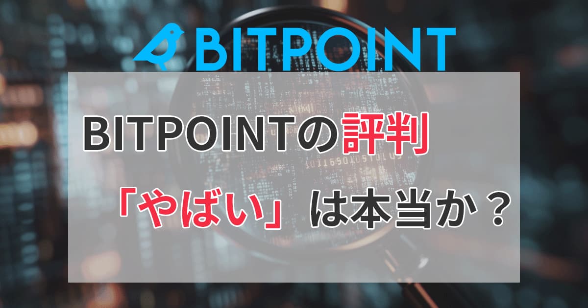 アイキャッチ_ビットポイント_評判_やばい