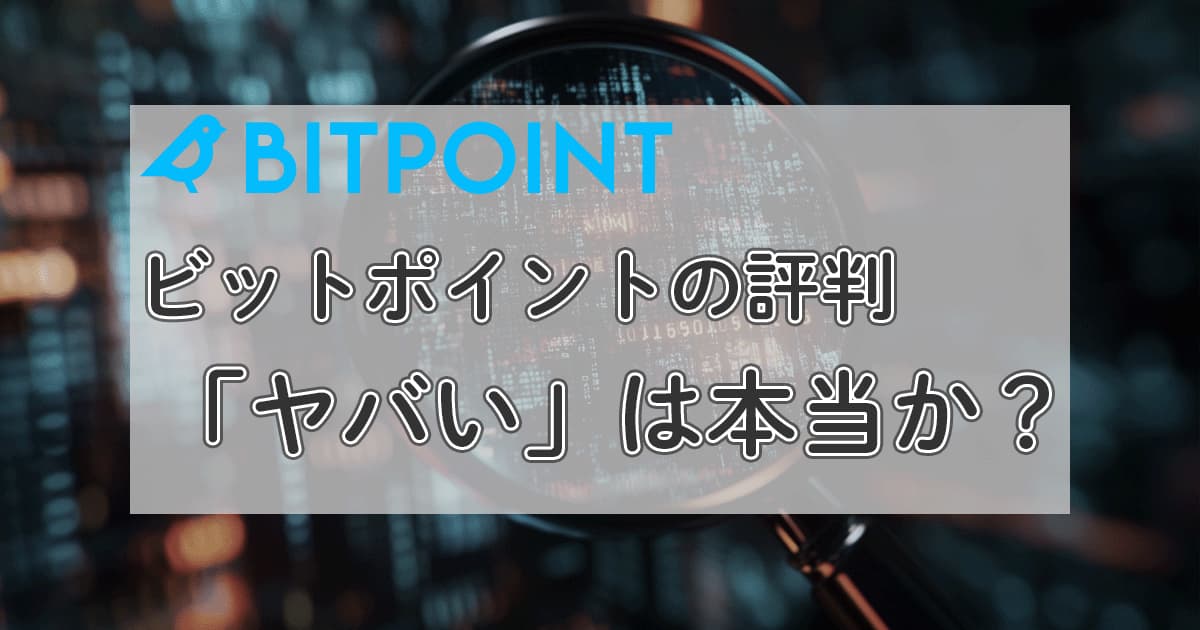 アイキャッチ_ビットポイント_評判_やばい