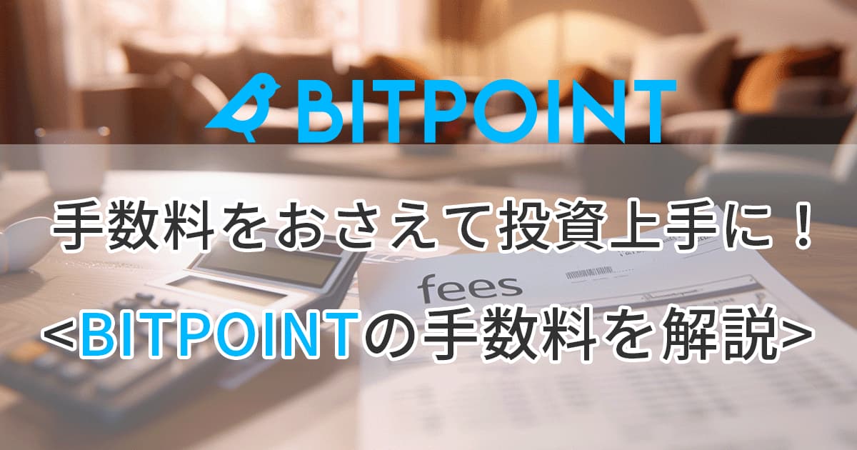 ビットポイントの手数料を徹底解説