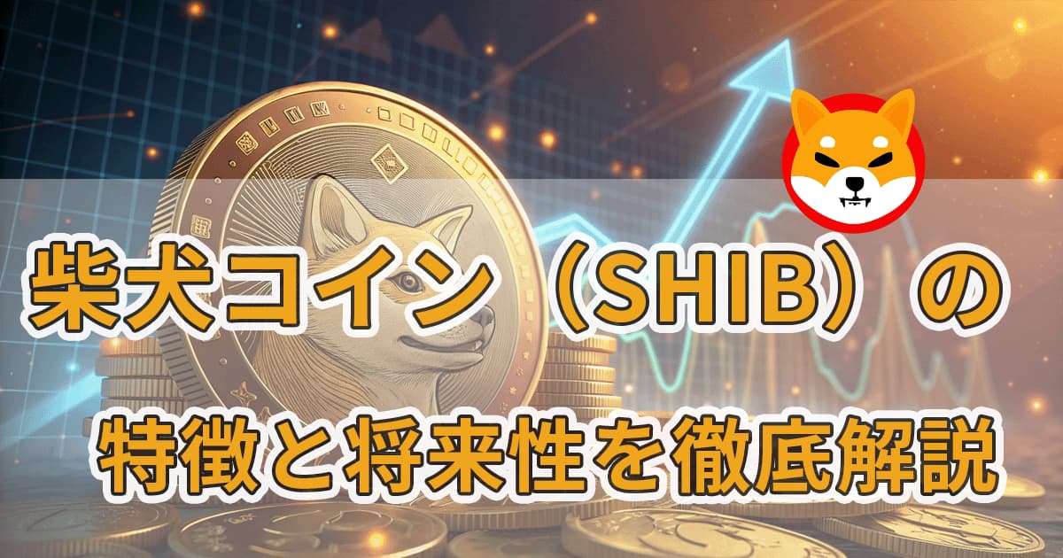 柴犬コイン（SHIB）の特徴と将来性を徹底解説|ミームコインが大きな利益を生み出した！