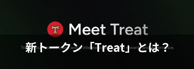 - Type: Plain Text
ミートトリートという文字とあたらしいトークン　トリートとはという文字と赤い丸のなかにオレンジいろの骨のマーク