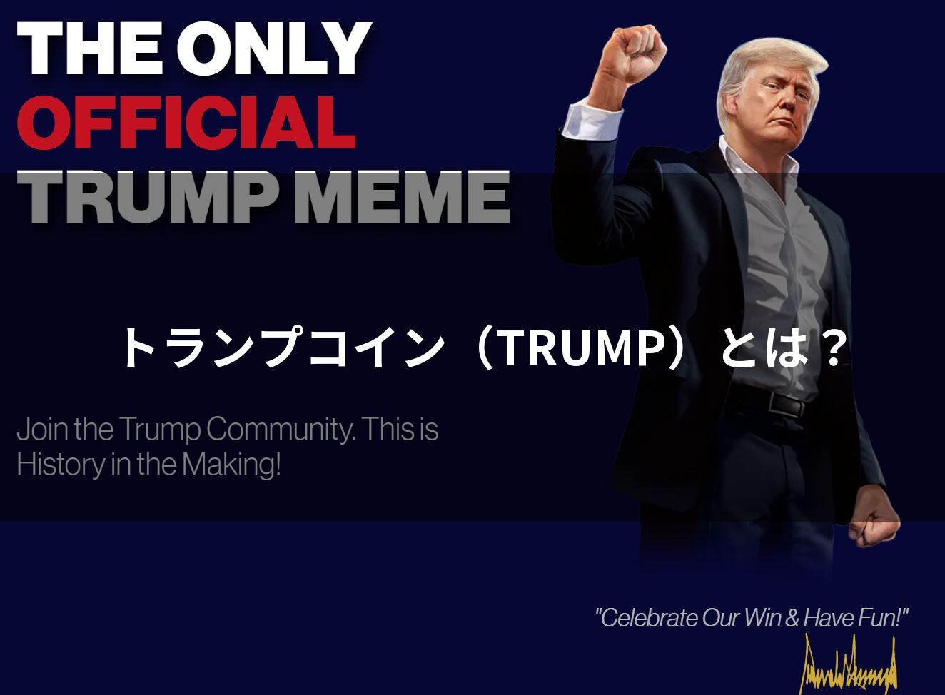 拳を上げるトランプ氏の画像とトランプコインの説明