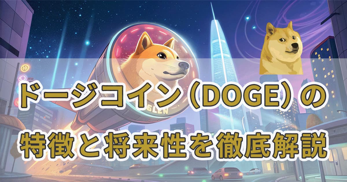 アイキャッチ_ドージコイン（DOGE）とは？