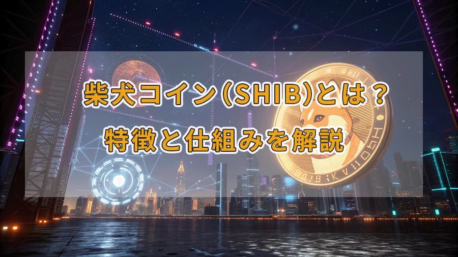 夜の未来都市を背景に柴犬の仮想通貨コインSHIBについて説明するサイバーなイメージ画像