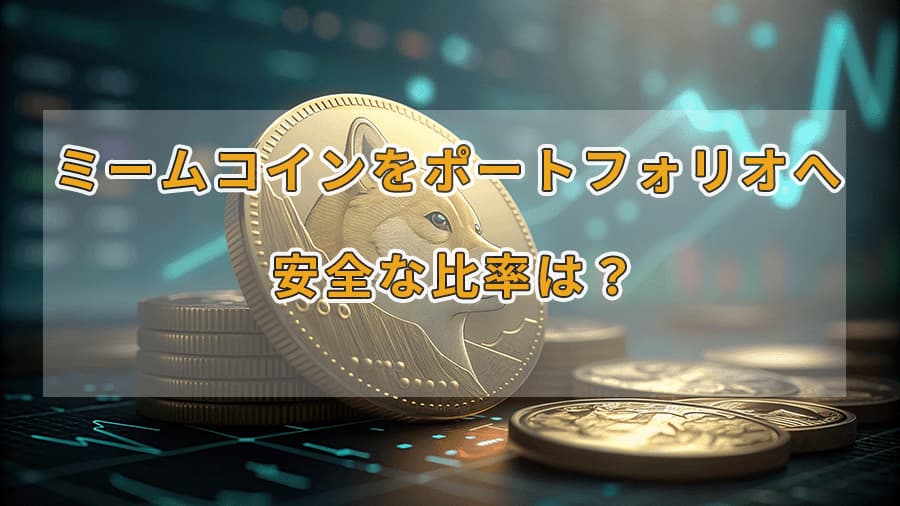 犬の絵が刻印された金色の仮想通貨コインと投資に関する日本語の見出しテキストを表示した画像