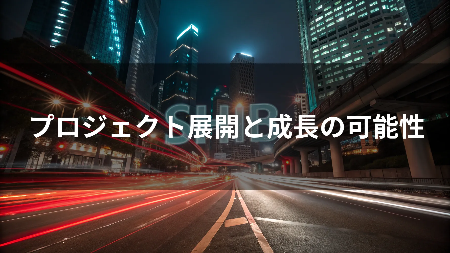 Type: Plain Text夜の街を走る車の光とプロジェクト展開と成長の可能性という文字