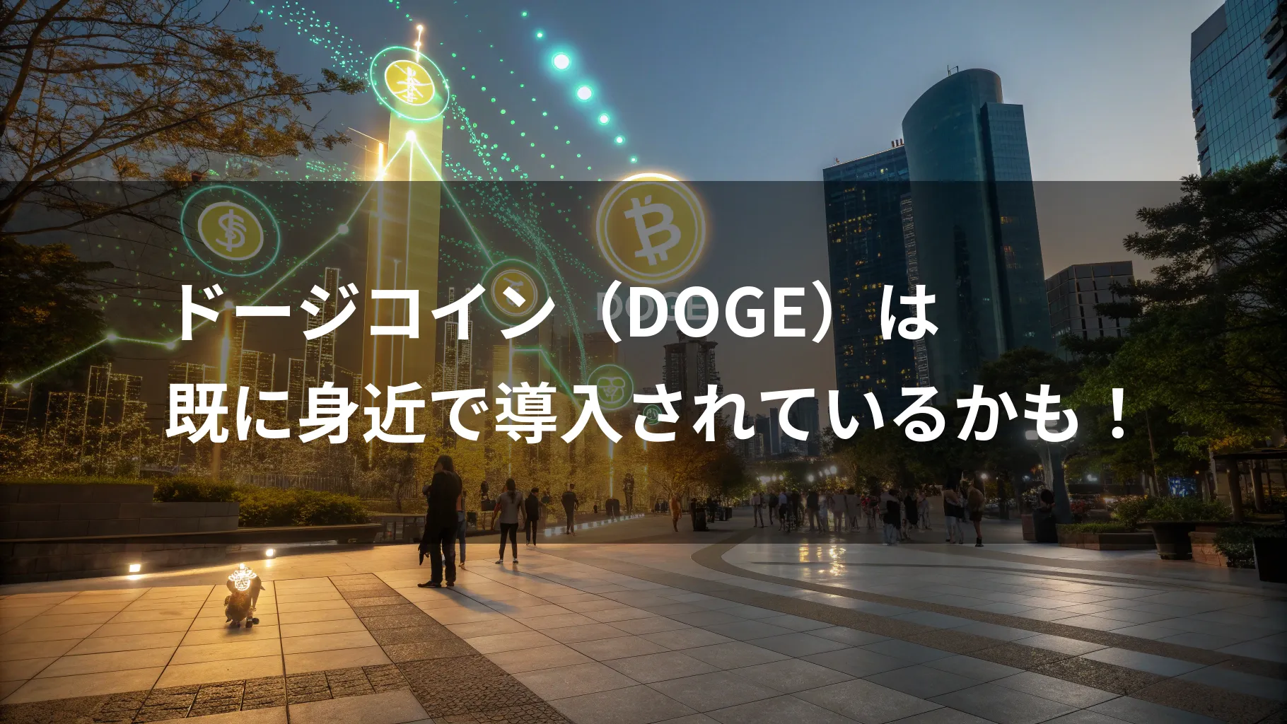 Type: Plain Text街の夜景にドージコインなどの暗号資産のマークとドージコインはもうみんなが使っているかもという日本語の文字