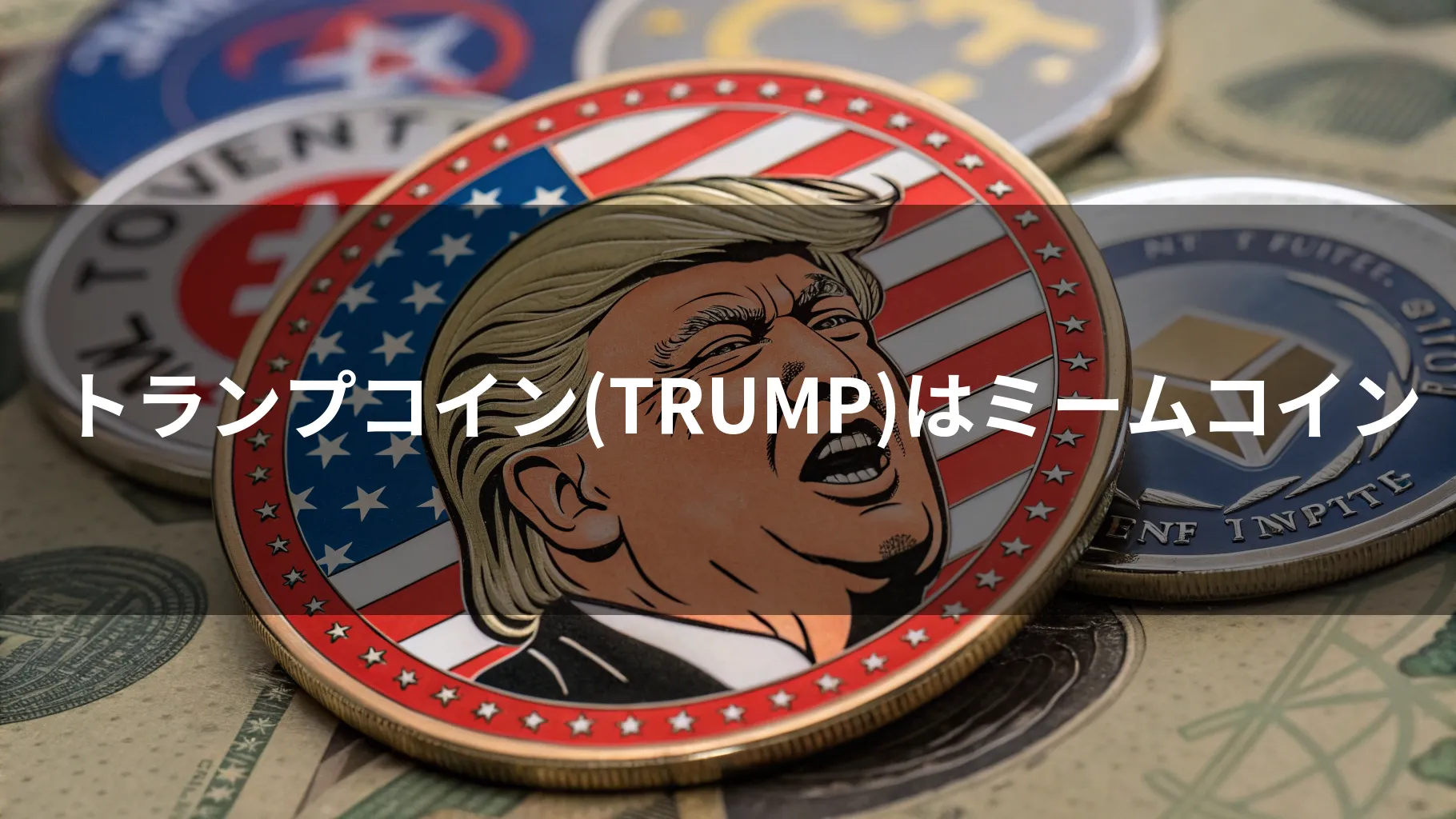 アメリカの国旗とトランプ大統領の顔が描かれたコイン