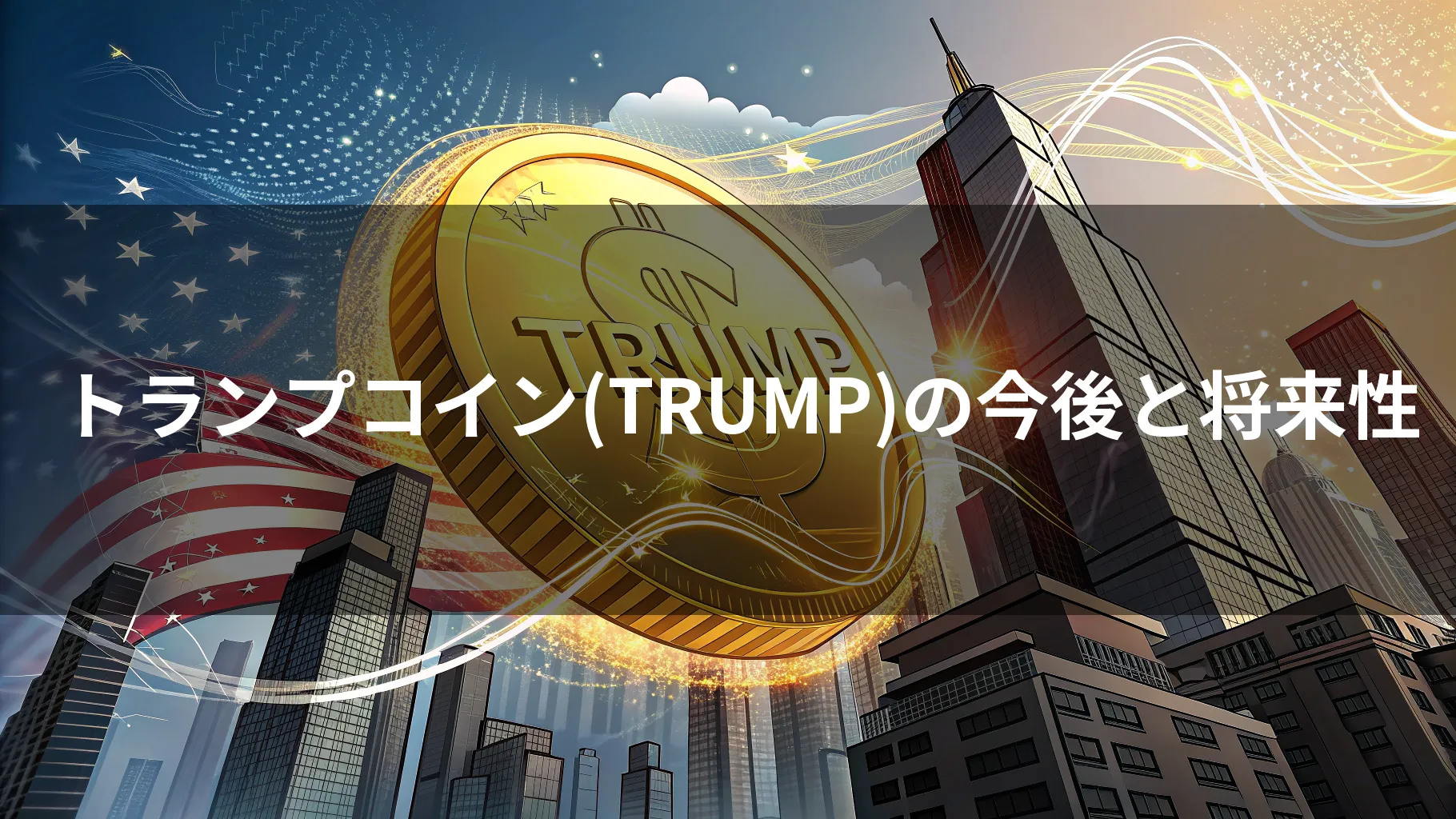 トランプコインの未来についての画像