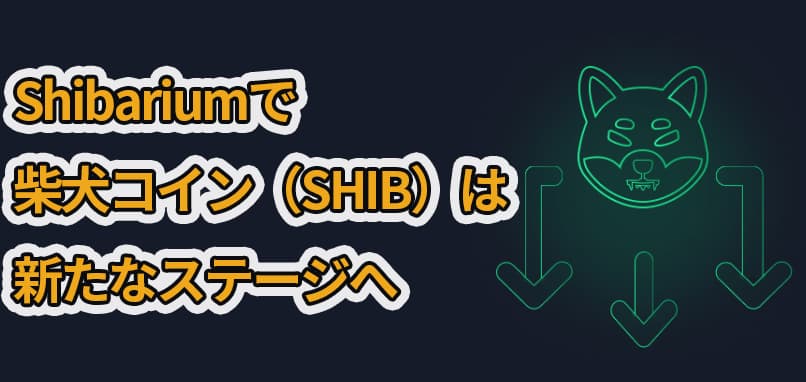 柴犬の顔のイラストと下向き矢印が描かれた暗い背景の仮想通貨に関する見出し画像